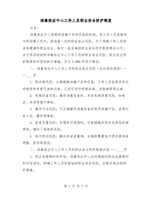 消毒供应中心工作人员职业安全防护制度(4篇)