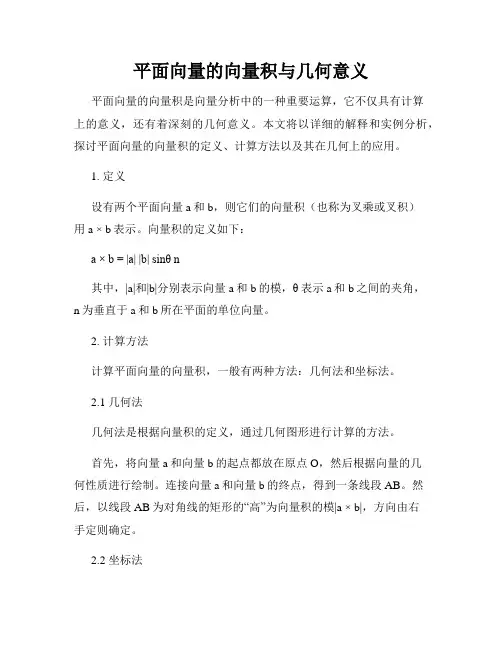 平面向量的向量积与几何意义