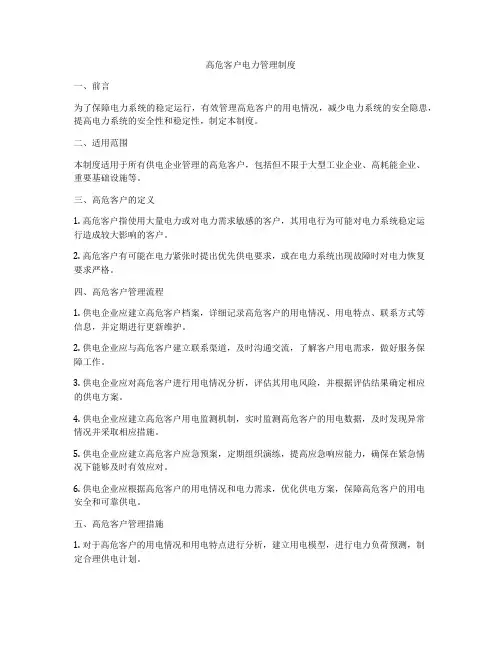 高危客户电力管理制度