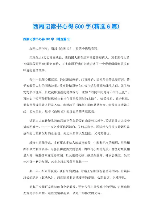 西厢记读书心得500字(精选6篇)