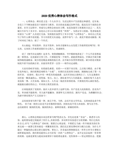 2020优秀心得体会写作格式