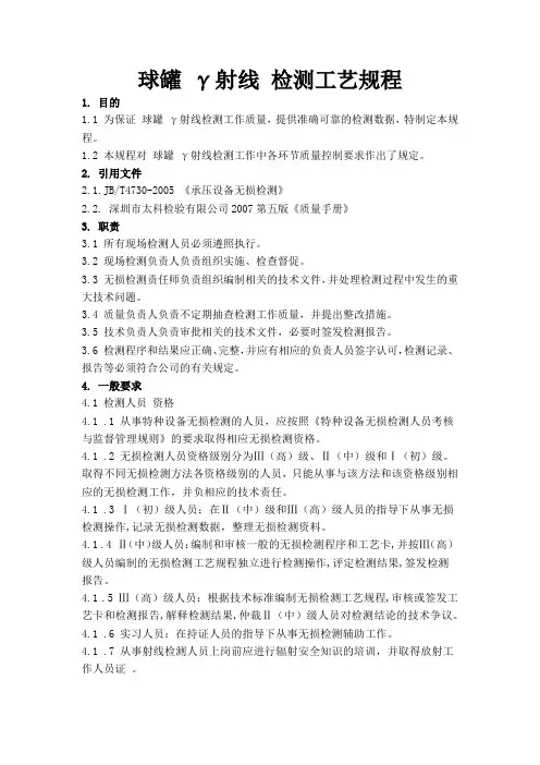球罐 γ射线 检测工艺规程