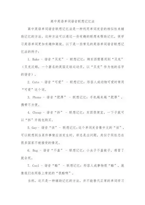 高中英语单词谐音联想记忆法