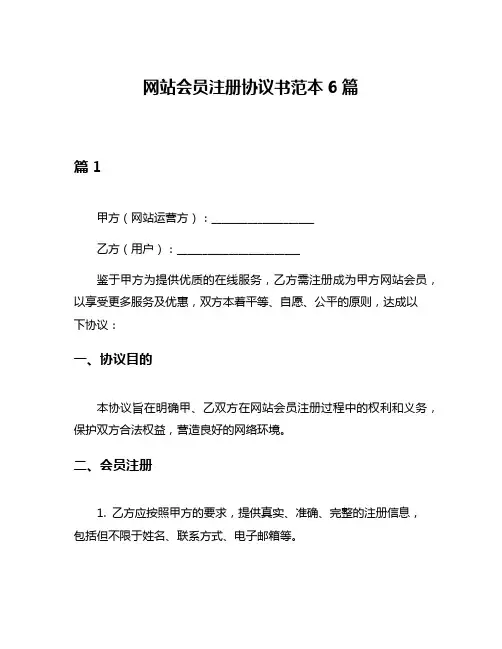 网站会员注册协议书范本6篇