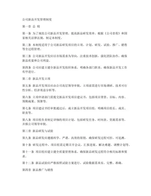 公司新品开发管理制度模板