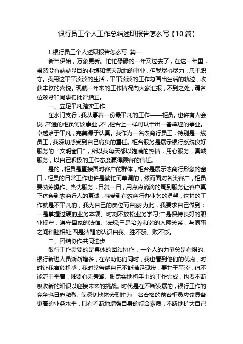 银行员工个人工作总结述职报告怎么写【10篇】