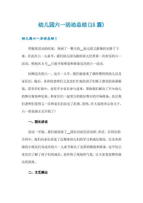 幼儿园六一活动总结(15篇)