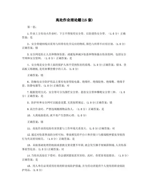 高处作业理论题(15套)