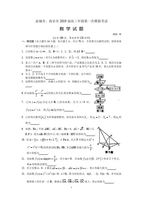 江苏省南京市、盐城市2019届高三年级第一次模拟考试数学试卷(含参考答案和评分标准)