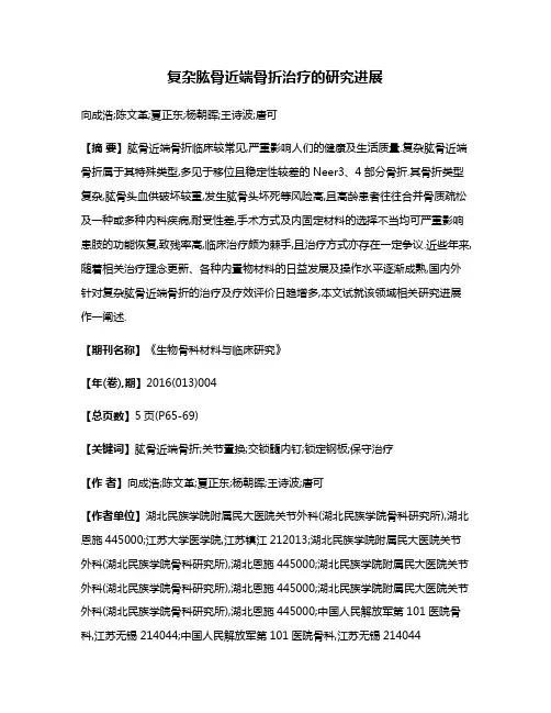 复杂肱骨近端骨折治疗的研究进展
