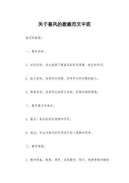 关于春风的教案范文中班