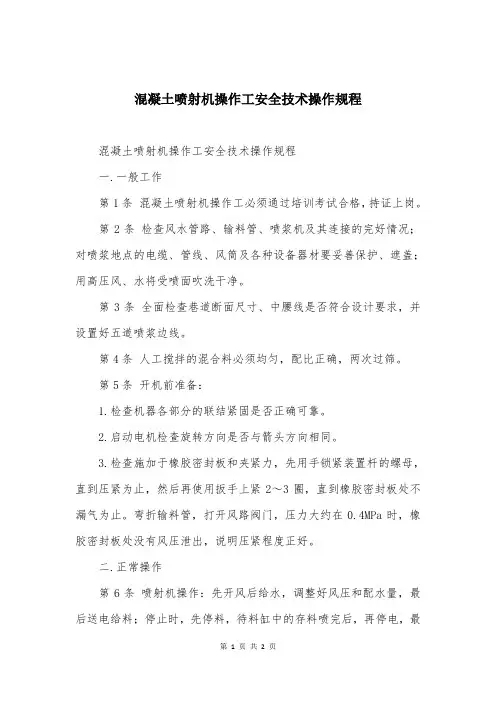 混凝土喷射机操作工安全技术操作规程