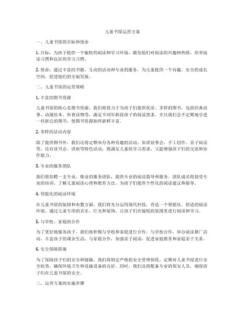 儿童书屋运营方案