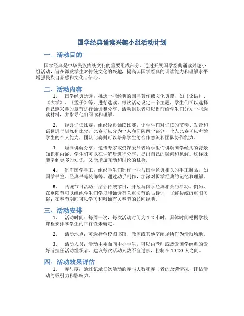 国学经典诵读兴趣小组活动计划范文