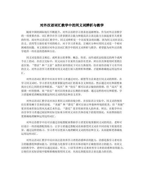 对外汉语词汇教学中的同义词辨析与教学