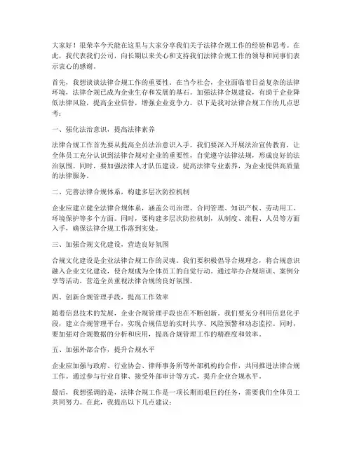 法律合规交流发言稿