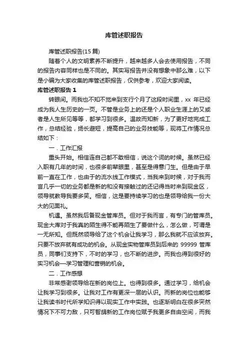 库管述职报告（15篇）