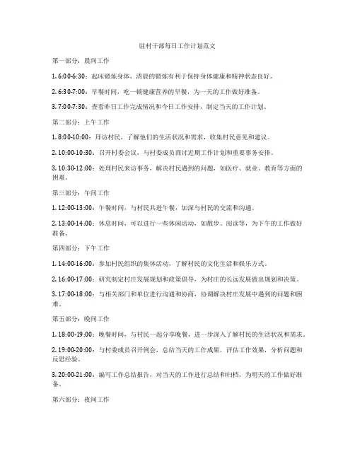 驻村干部每日工作计划范文