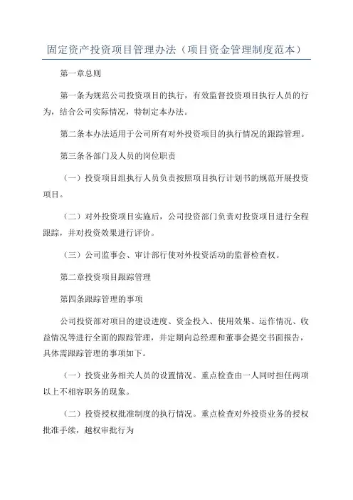 固定资产投资项目管理办法(项目资金管理制度范本)