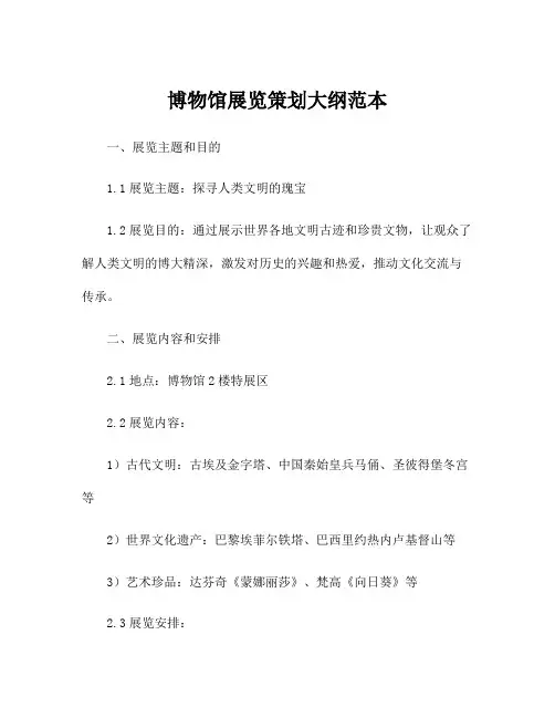 博物馆展览策划大纲范本