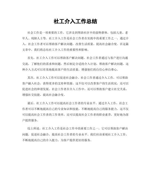 社工介入工作总结