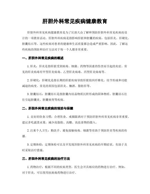 肝胆外科常见疾病健康教育
