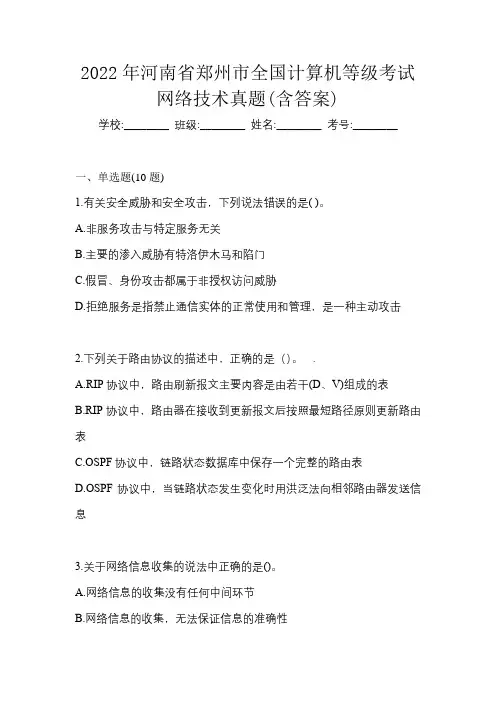2022年河南省郑州市全国计算机等级考试网络技术真题(含答案)