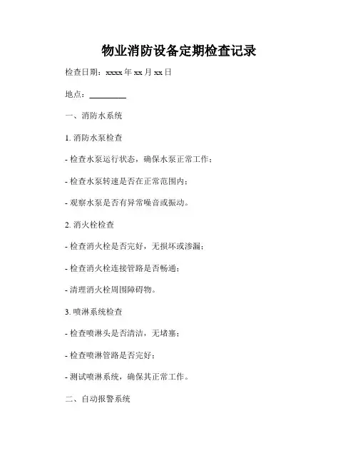 物业消防设备定期检查记录