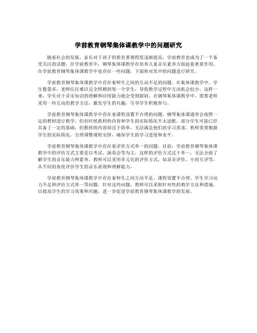 学前教育钢琴集体课教学中的问题研究