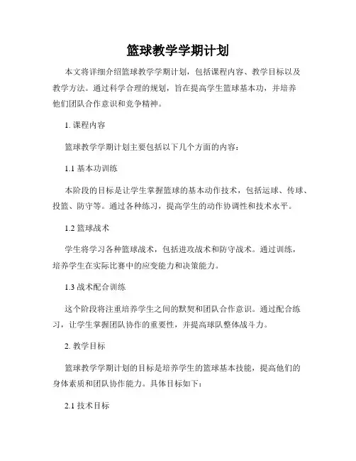 篮球教学学期计划