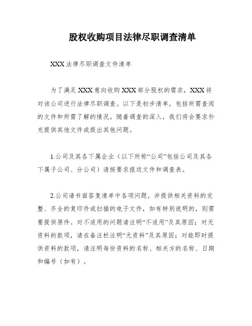 股权收购项目法律尽职调查清单