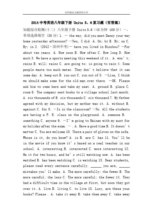 2014中考英语八年级下册 Units 5、6复习题(有答案)