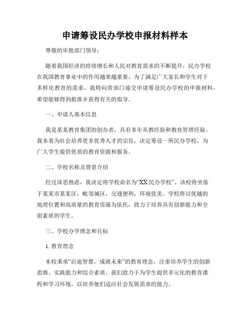 申请筹设民办学校申报材料样本
