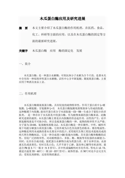 木瓜蛋白酶应用及研究进展