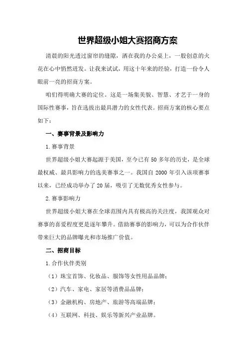 世界超级小姐大赛招商方案