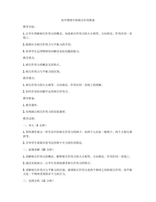 初中物理中的相互作用教案