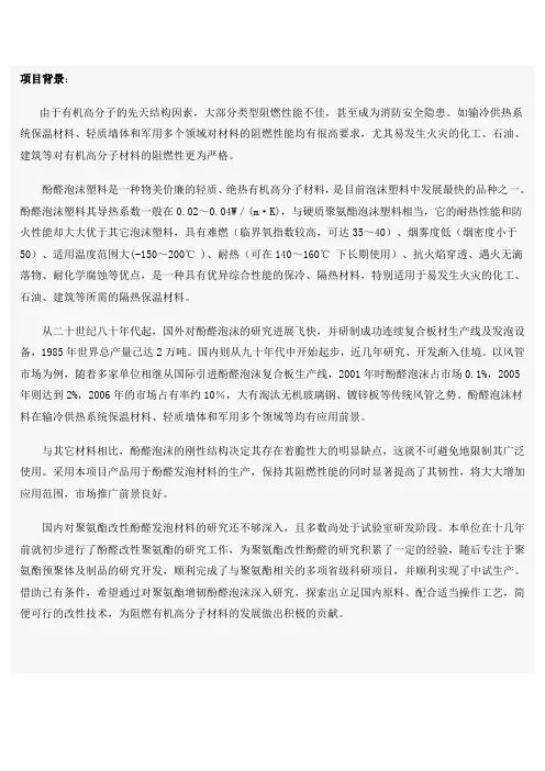聚氨酯改性酚醛高分子阻燃发泡材料