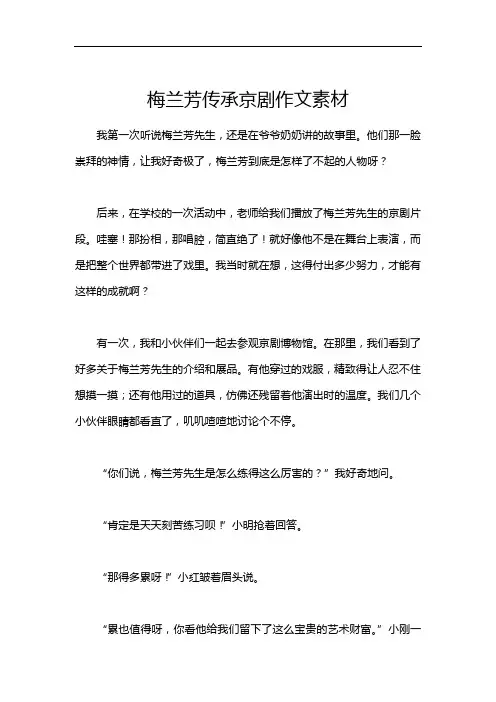 梅兰芳传承京剧作文素材