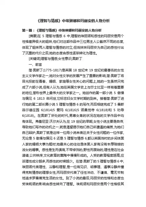 《理智与情感》中埃琳娜和玛丽安的人物分析