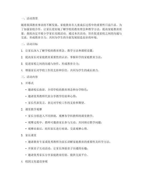 小学家长实践活动方案