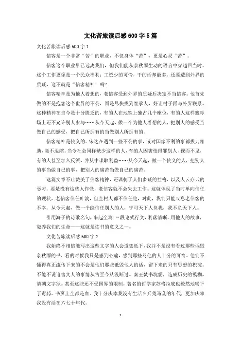 文化苦旅读后感600字5篇