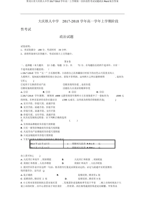 黑龙江省大庆铁人中学2017-2018学年高一上学期第一次阶段性考试试题政治Word版含答案