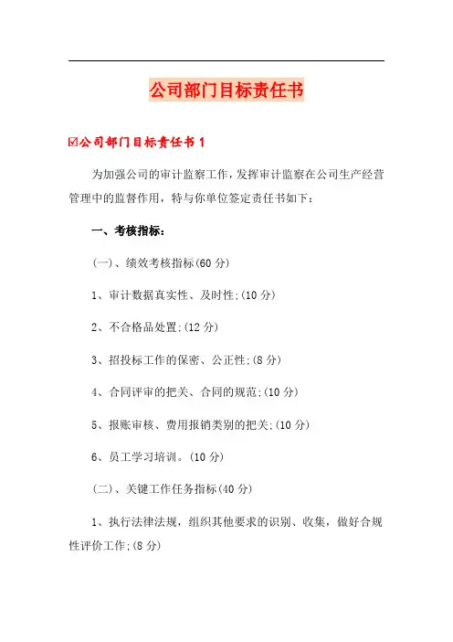 公司部门目标责任书(精选模板)