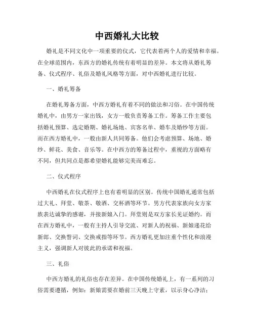 中西婚礼大比较
