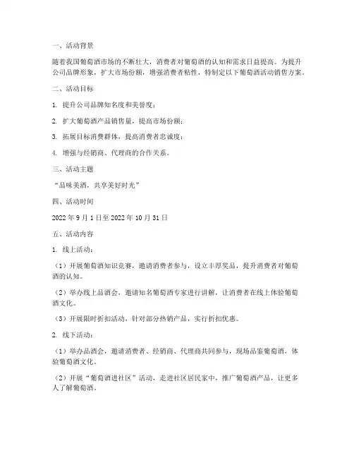 葡萄酒活动销售方案