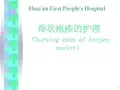 (医学课件)带状疱疹的护理PPT演示课件