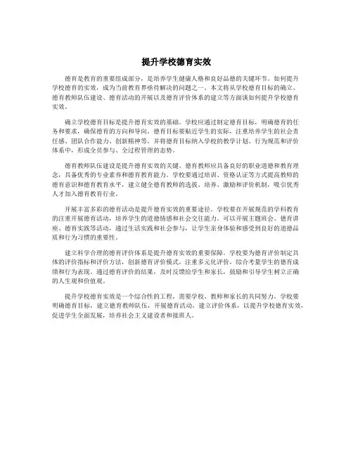 提升学校德育实效