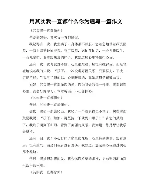 用其实我一直都什么你为题写一篇作文