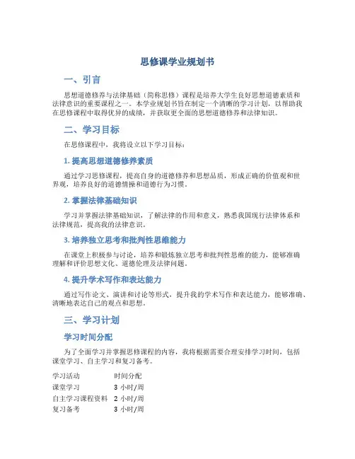 思修课学业规划书