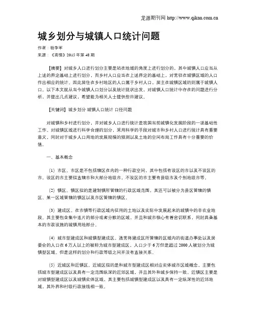 城乡划分与城镇人口统计问题